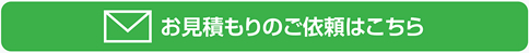 お見積りのご依頼はこちら